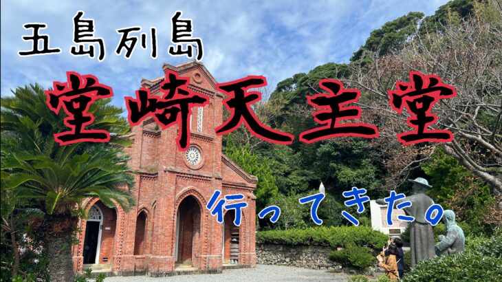 世界遺産じゃないけど堂崎天主堂に行ってきた!