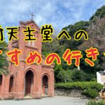 堂崎天主堂までの行き方徹底攻略