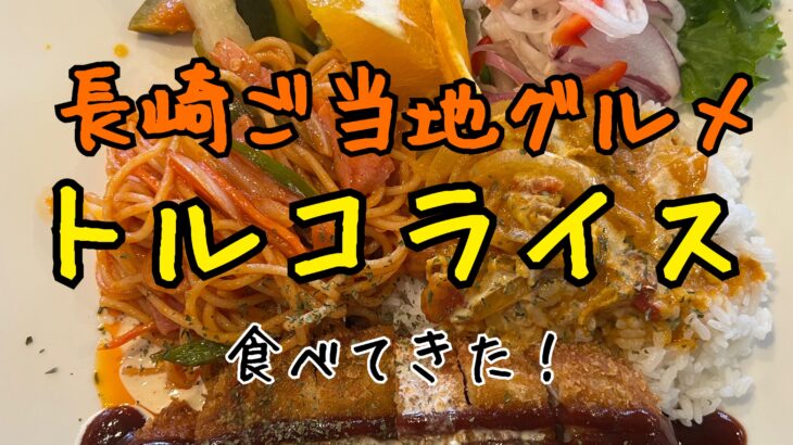 長崎のB級グルメ【トルコライス】食べました！