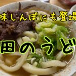 美味しんぼに登場した名店、日本一硬い吉田うどん食べてきた