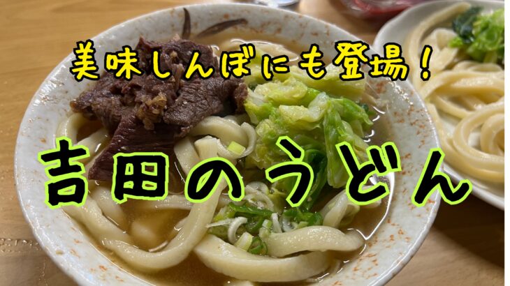 美味しんぼに登場した名店、日本一硬い吉田うどん食べてきた