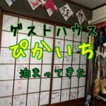初めてのゲストハウス！ぴかいちはぴかいちだった！