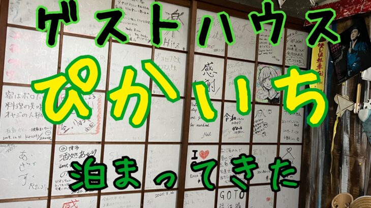 初めてのゲストハウス!ぴかいちはぴかいちだった!