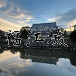 日本最後のお城！【福江城】