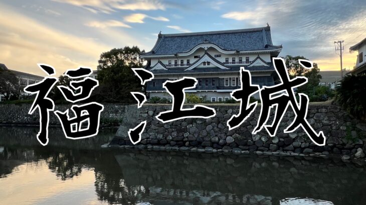 日本最後のお城！【福江城】