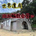 潜伏キリシタン関連世界遺産④古民家風教会！旧五輪教会堂へ