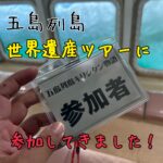 世界遺産満載！キリシタン物語ツアーに参加してきました。