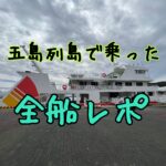 五島列島で乗った全船レポ2023