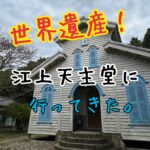 潜伏キリシタン関連世界遺産③江上天主堂に行ってきた！