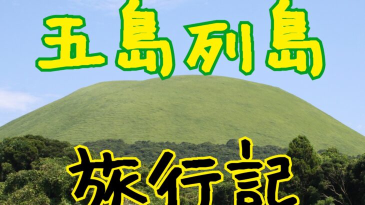 2023五島列島、福江島旅行記まとめ