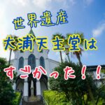 潜伏キリシタン関連世界遺産⑤大浦天主堂に行ってきた