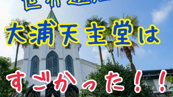 潜伏キリシタン関連世界遺産⑤大浦天主堂に行ってきた