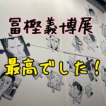 冨樫義博展＠六本木ヒルズに行ってきた！