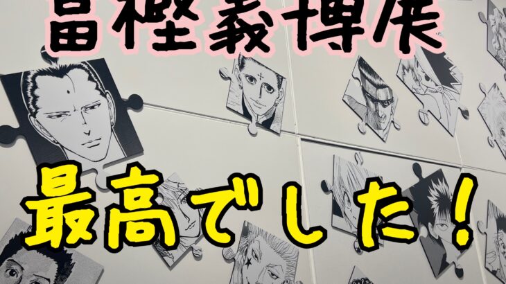 冨樫義博展@六本木ヒルズに行ってきた!