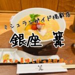 銀座 篝のラーメンは濃厚で美味しかった