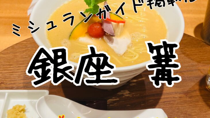 銀座 篝のラーメンは濃厚で美味しかった