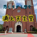 悲しすぎる歴史。世界遺産にならなかった浦上天主堂