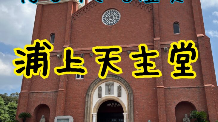悲しすぎる歴史。世界遺産にならなかった浦上天主堂