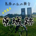 潜伏キリシタン関連遺産⑥島原の乱最後の舞台、原城跡