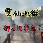 キリシタン達を苦しめた雲仙地獄に行ってきた