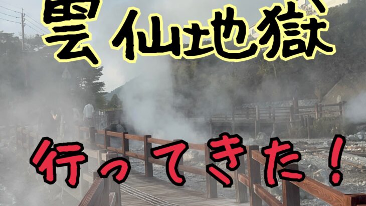 キリシタン達を苦しめた雲仙地獄に行ってきた