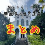 2023潜伏キリシタン関連遺産巡りの旅まとめ