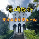 2泊3日長崎キリシタン旅行タイムスケジュール大公開！