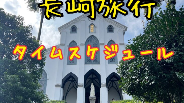 2泊3日長崎キリシタン旅行タイムスケジュール大公開!