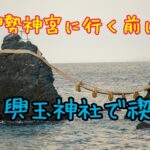 伊勢神宮へ行く前に！！二見浦の夫婦岩見てきた