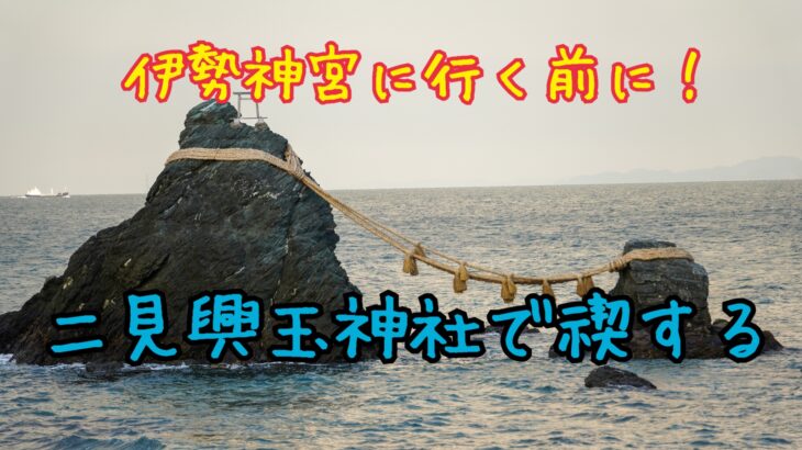 伊勢神宮へ行く前に!!二見浦の夫婦岩見てきた