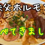 秩父ホルモン屋5選！実際に食べたレポ＠一番館