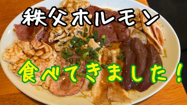 秩父ホルモン屋5選!実際に食べたレポ@一番館