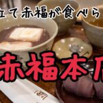 赤福本店で赤福食べた