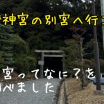 伊勢神宮は内宮外宮だけじゃない！別宮のこと調べてみた