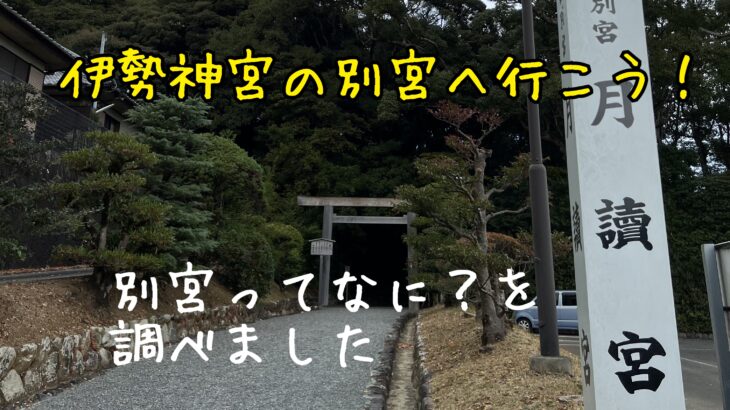 伊勢神宮は内宮外宮だけじゃない!別宮のこと調べてみた
