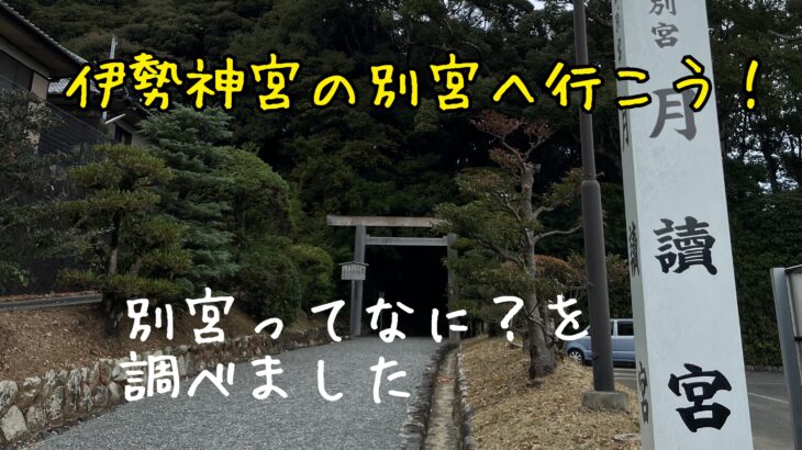 伊勢神宮は内宮外宮だけじゃない！別宮のこと調べてみた