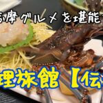 最高の伊勢志摩グルメ、龍宮料理を堪能する！旅館【伝洋】