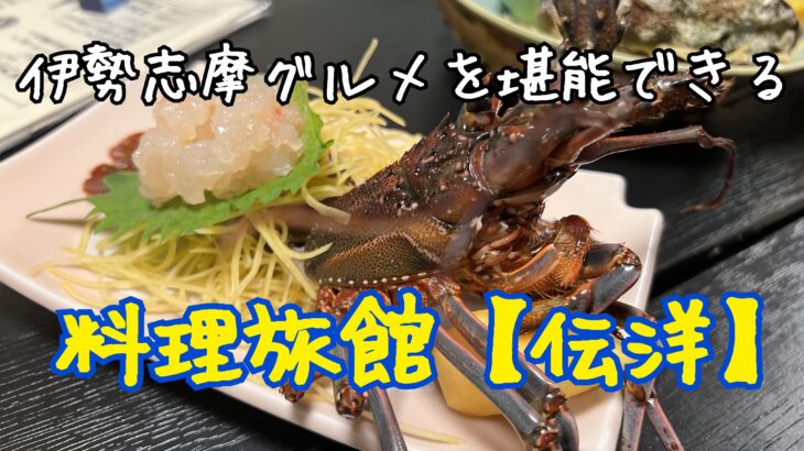 最高の伊勢志摩グルメ、龍宮料理を堪能する!旅館【伝洋】