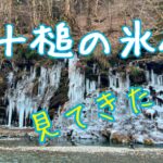 美しき自然のアート。三十槌の氷柱