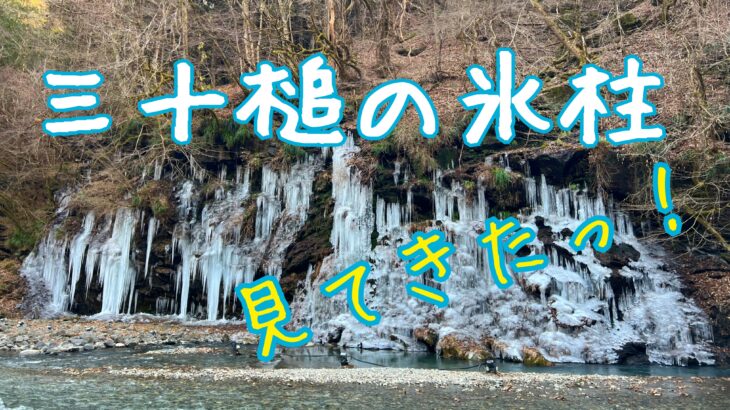 美しき自然のアート。三十槌の氷柱