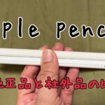 Apple Pencil 純正と社外品を比べてみた！