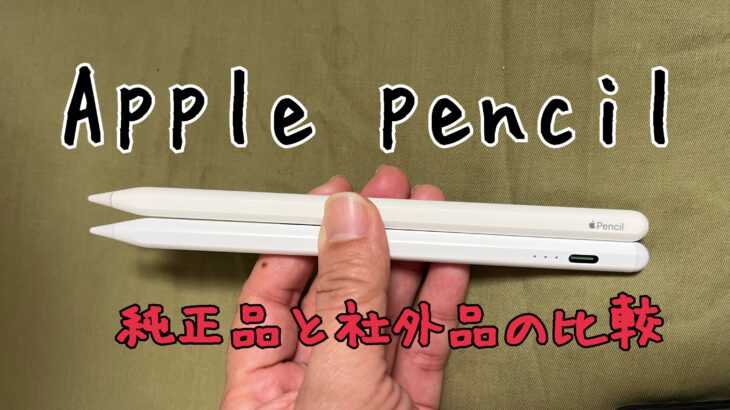 Apple Pencil 純正と社外品を比べてみた！