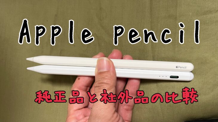 Apple Pencil 純正と社外品を比べてみた!