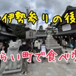 お伊勢参りの後はおはらい町、おかげ横丁で食べ歩き♪