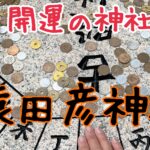 アマテラスの先導者。猿田彦の猿田彦神社へ行く