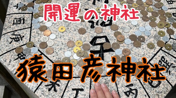 アマテラスの先導者。猿田彦の猿田彦神社へ行く