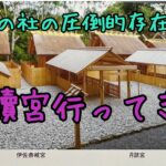 伊勢神宮、皇大神宮の別宮【月読宮】へ行ってきた