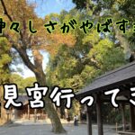 伊勢神宮、豊受大神宮の別宮【月夜見宮】へ行ってきた