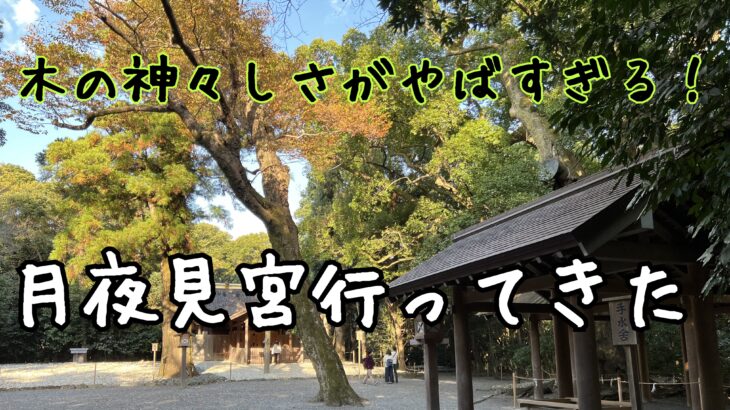 伊勢神宮、豊受大神宮の別宮【月夜見宮】へ行ってきた