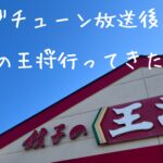 ジョブチューン放送後に餃子の王将行ってきた